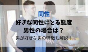 気が合う人 同性|好きな同性にとる態度・男性の場合は？同性を好きに。